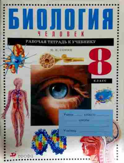 Рабочая биологии сонин. Биология 8 класс Сонин Сонина. Биология 8 класс человек Сонин Сапин. Биология 8 класс Дрофа Сонин. Биология 8 класс Сонин рабочая тетрадь человек.