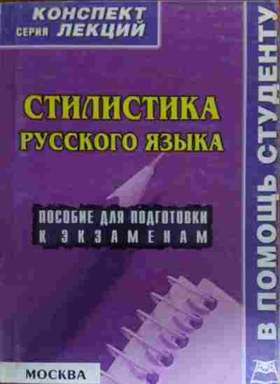 Стилистика языка. Стилистика русского языка. Стилистика русского языка книга. Дисциплины по стилистике русского языка. Книга по стилистике.