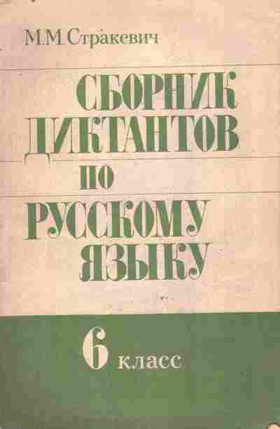 Сборник диктантов по русскому языку 6 класс. Книга для диктантов по русскому 6. Сборник диктантов по русскому языку 7 класс Стракевич. Сборник диктантов по русскому языку зелёный.