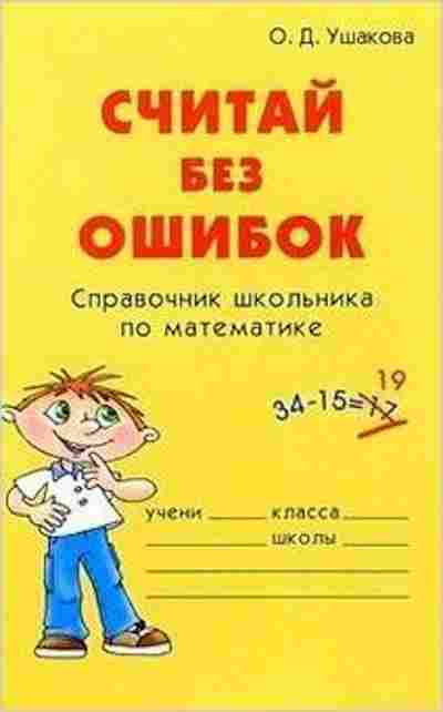 Учусь без ошибок. Считаем без ошибок. Ушакова математика. Словарик школьника математика. Пособие по математике 2 класс Ушакова.