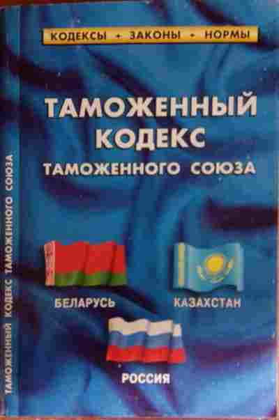 Таможенный кодекс таможенного союза. Таможенный кодекс. Кодекс таможенного Союза. Таможенный. ТК ТС.