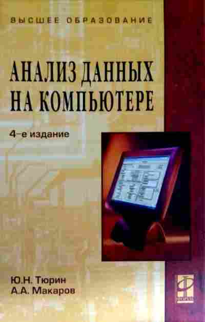 Учебник статистики тюрин. Тюрин книги компьютерные. Анализ книги. Макаров математическая статистика. Тюрин а.н..