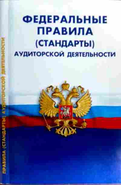 Федеральный стандарт 1. Федеральные правила аудиторской деятельности. Федеральные стандарты аудиторской деятельности. ФПСАД книга. Баград.РФ.