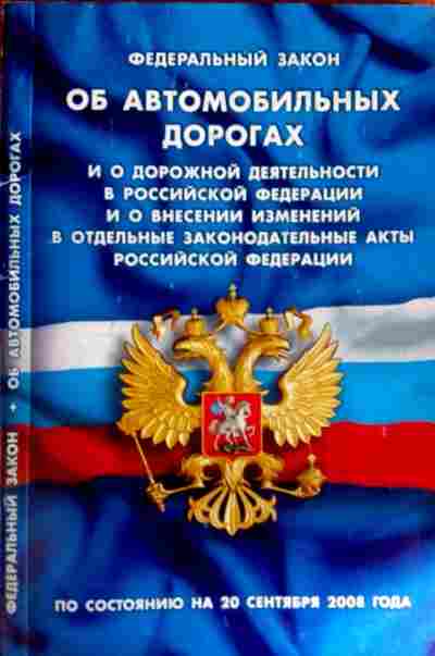 Фз об актах гражданского состояния. ФЗ об автомобильных дорогах. ФЗ 257. Закон о гос защите потерпевших. Федеральный закон 257.