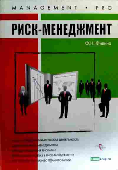 Риск книга. Книги по риск менеджменту. Риск-менеджмент. Риск менеджмент книга. Риск менеджер книги.