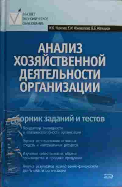 Сборник предприятий. Проектирование ахд. Коновалов анализ. Чиркова анализ хозяйственной деятельности организаций Эксмо 2008.