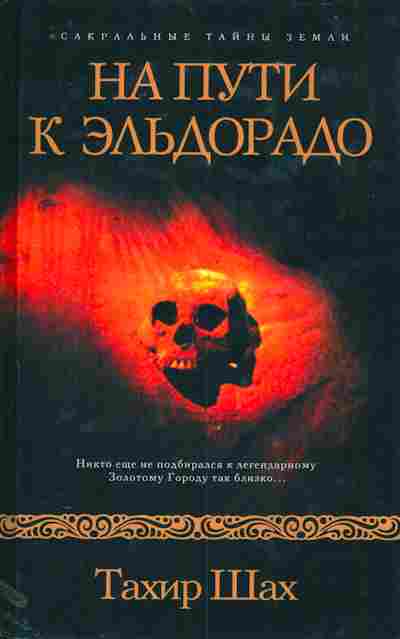 Шах т. Тахир Шах на пути к Эльдорадо. Книга Тахир Шах Эльдорадо. Эльдорадо книга. Путь в Эльдорадо.