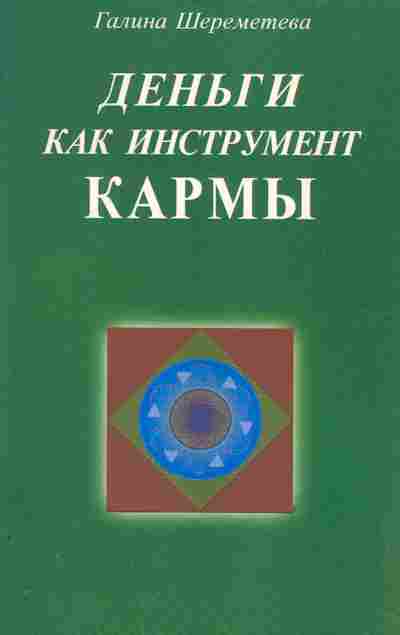 Кармический 18. Шереметева Галина Борисовна. Книги карма Галина. Путешествие души Галина Шереметева. Галина Шереметьева книги