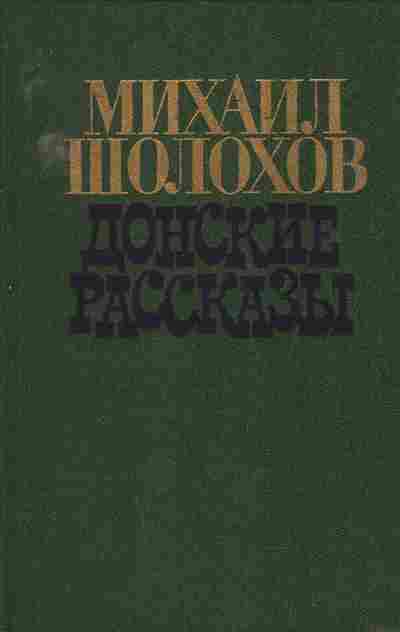 Шолохов рассказы. Донские рассказы. Шолохов м. 