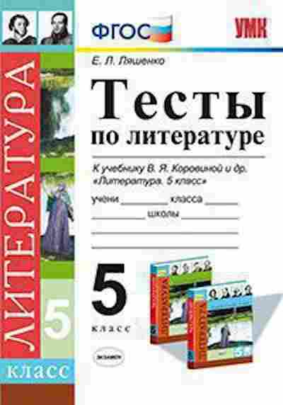 Литературные тесты. УМК по литературе по ФГОС 5-9 класс Коровина. Тест по литературе 5 класс. Контрольные работы по литературе Коровин. Тест литература 5 класс.