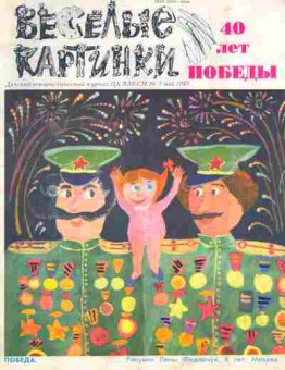 Журнал веселые картинки 1997