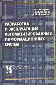 Эксплуатация автоматизированных систем. Разработка и эксплуатация автоматизированных информационных систем. Разработка и эксплуатация автоматизированных систем это. Разработка и эксплуатация пособие. Книга по эксплуатации информационной системы.