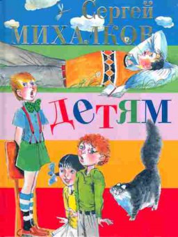 Михалков дети. Михалков детям Росмэн. Михалков детям книга Росмэн. Сергей Михалков Росмэн.