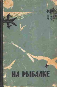 Лови рассказ. Советские книга, сборники рассказов про рыбалку. Рассказ рыболов. Истории рыболовов. Рассказ про рыбака.