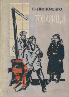 Пора 11. Пистоленко Владимир Иванович книги. Книга товарищ. Краткая биография Пистоленко. Пистоленко в.и. памятное лето книга.