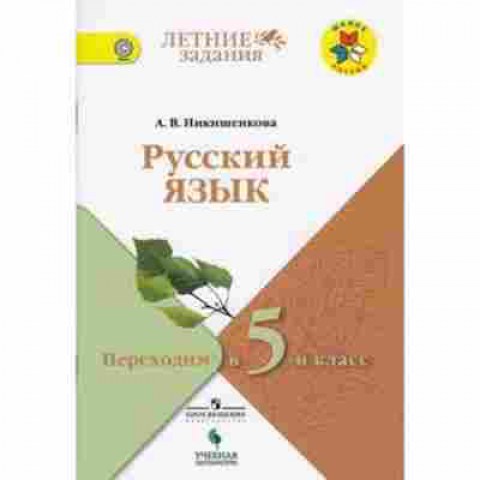 Раб тет 1. Русский язык переходим в 3 класс летние задания Никишенкова а.в. Никишенкова переходим во 2 класс летние задания. А В Никишенкова переходим в 4 класс летние задания по русскому языку. Переходы рус яз.