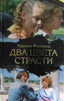 Два цвета страсти. Цвет страсти 2. Два цвета страсти 1. Два цвета страсти сериал 2007–2010.