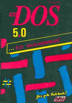 Ms dos 5. Книжка MS dos. MS-dos 5.0 для пользователя. MS dos СССР. Книга MS-dos не вопрос.