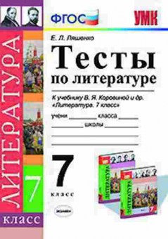 Контрольная работа по литературе 9. Тест по литературе. ФГОС тест по литературе. Тесты по литературе 7. Тесты по литературе 7 класс.